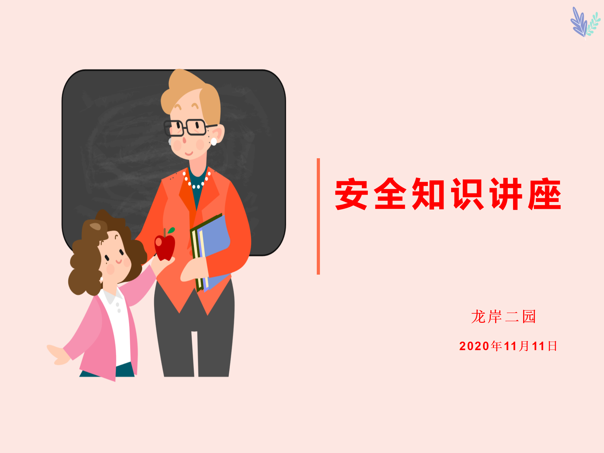 【乐活龙幼·安全第一】防范保平安，安全记心中 ——记龙潭幼儿园龙岸二园安全知识讲座活动