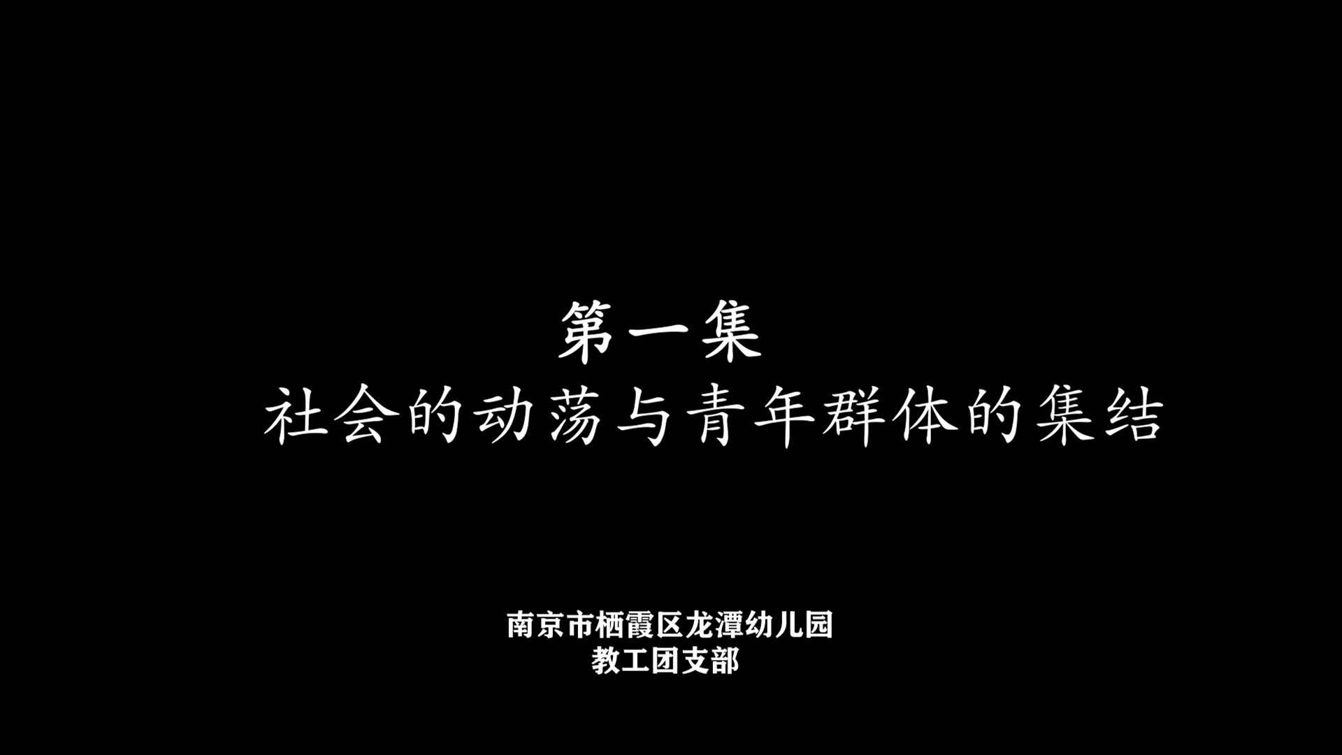 【乐活龙幼·党团共建】历史的印记 ——记龙潭幼儿园线上团课学习