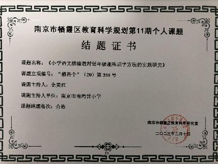 南京市南湾营小学2022-2023学年第二学期教科研成果回顾报道_html_m4e6133e1.jpg