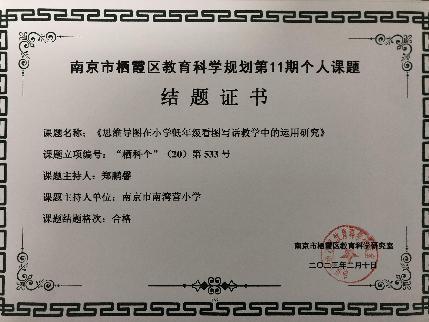 南京市南湾营小学2022-2023学年第二学期教科研成果回顾报道_html_m1a599ba.jpg