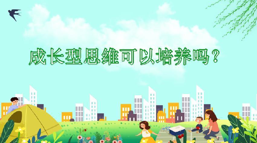 用成长型思维助力家庭教育_html_1e873ef1.jpg
