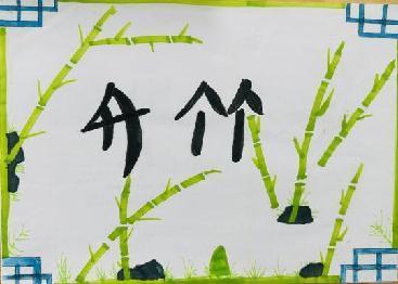 百变汉字 书画传承_html_3bf01125.jpg