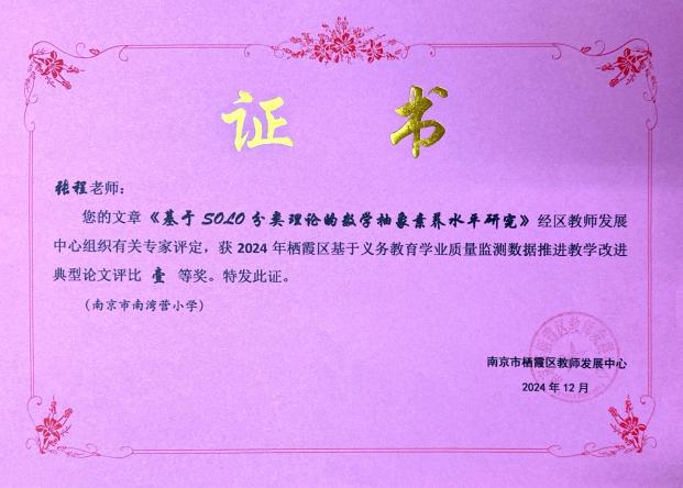 南京市南湾营小学2024-2025学年第二学期教科研成果回顾报道_html_36829ab9.jpg