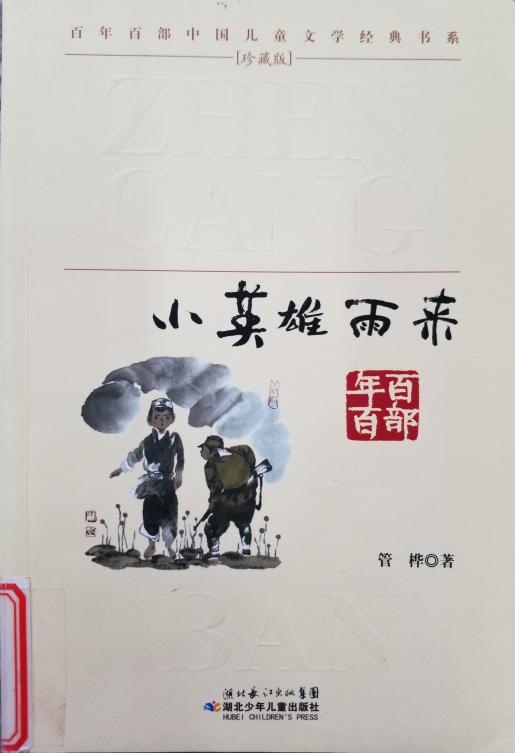 南湾营小学图书馆2023年4月好书推荐_html_m5823b2e8.jpg