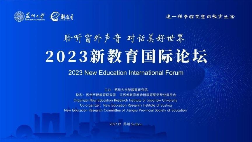 20231217新教育国际论坛报道_html_592ba57.jpg
