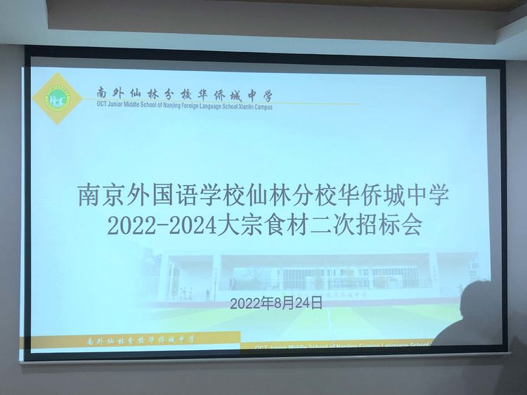 南外仙林分校华侨城中学开展食堂大宗食材二次招标现场会