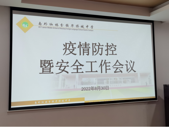 南外仙林分校华侨城中学召开2022年秋季开学前疫情防控安全工作会议