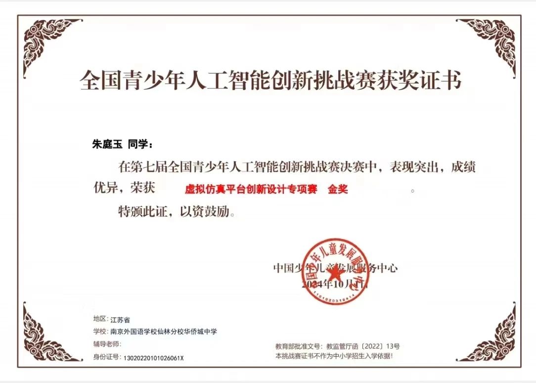 【绿色华中·至美德育】智能之光，学子锋芒 ——南京仙林外国语学校华侨城中学多名同学斩获国家级科技竞赛奖项！