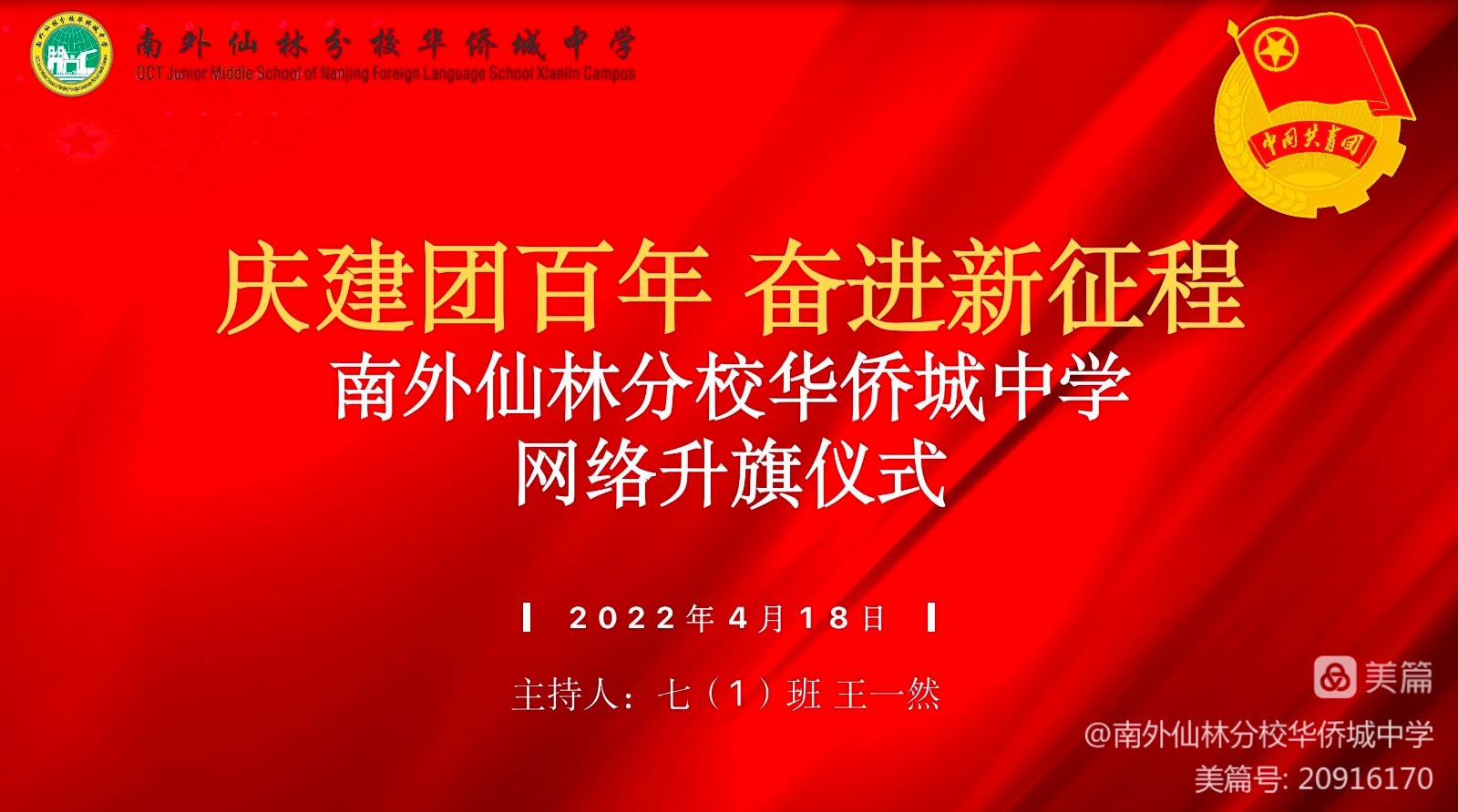 【绿色华中】南外仙林分校华侨城中学2021-2022学年度第二学期第10周晨会