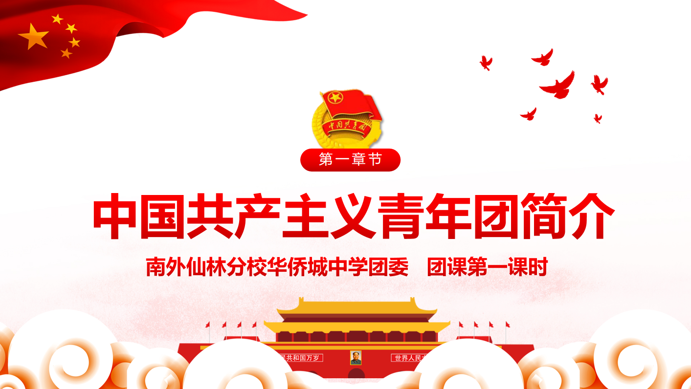 【绿色华中】团课学习第一期  