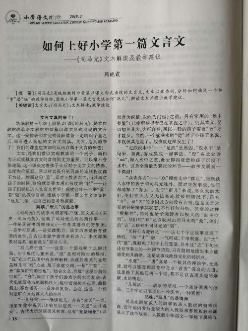 文献学习：如何上好小学第一篇文言文（转载）