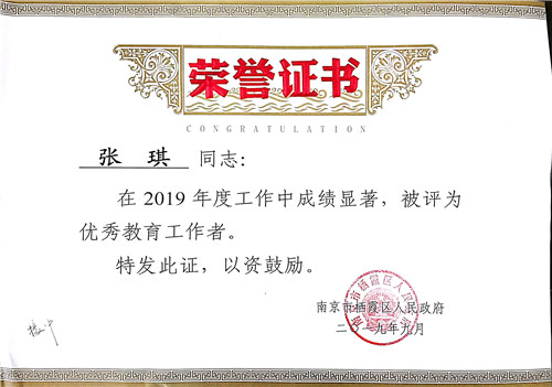 2019区优秀教育工作者.jpg