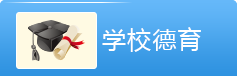 学校德育