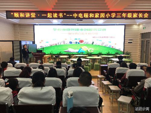 家校沟通 共筑智慧颐小——记中电颐和家园小学三年级家长会 
