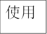 实验