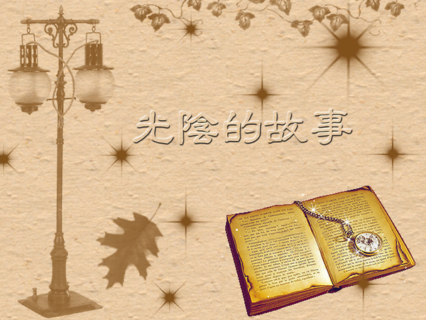 光阴