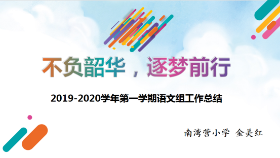 2019-2020学年第一学期工作总结会_html_54c03830.png