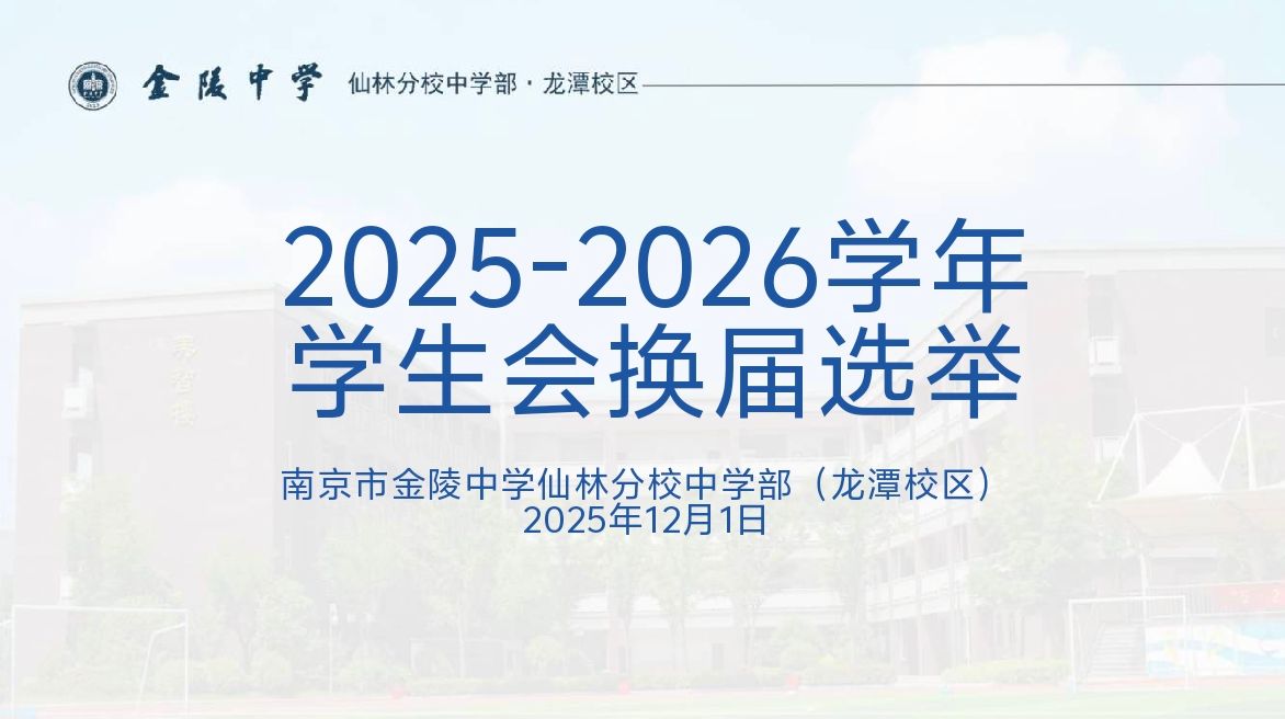 【臻美金龙】薪火续力学生会，换届选举育新才——金中仙林(龙潭校区)学生会换届选举活动圆满举行 
