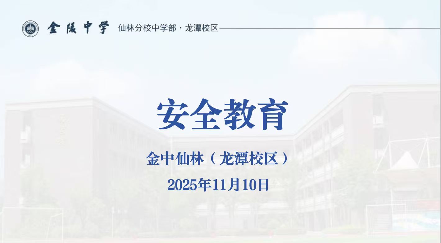 【臻美金龙】活力满校园，安全记心间——金中仙林（龙潭校区）举行第十一周安全主题晨会