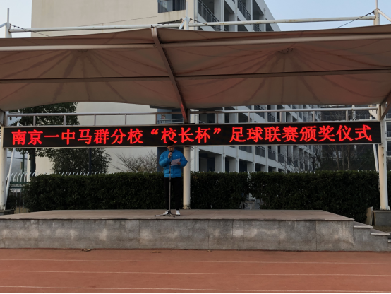2018年南京一中马群分校校园足球颁奖盛典_html_2c6f901d.png