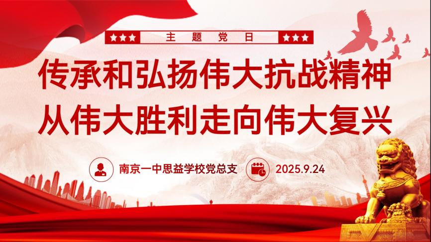 【9月主题党日】传承和弘扬伟大抗战精神，从伟大胜利走向伟大复兴
