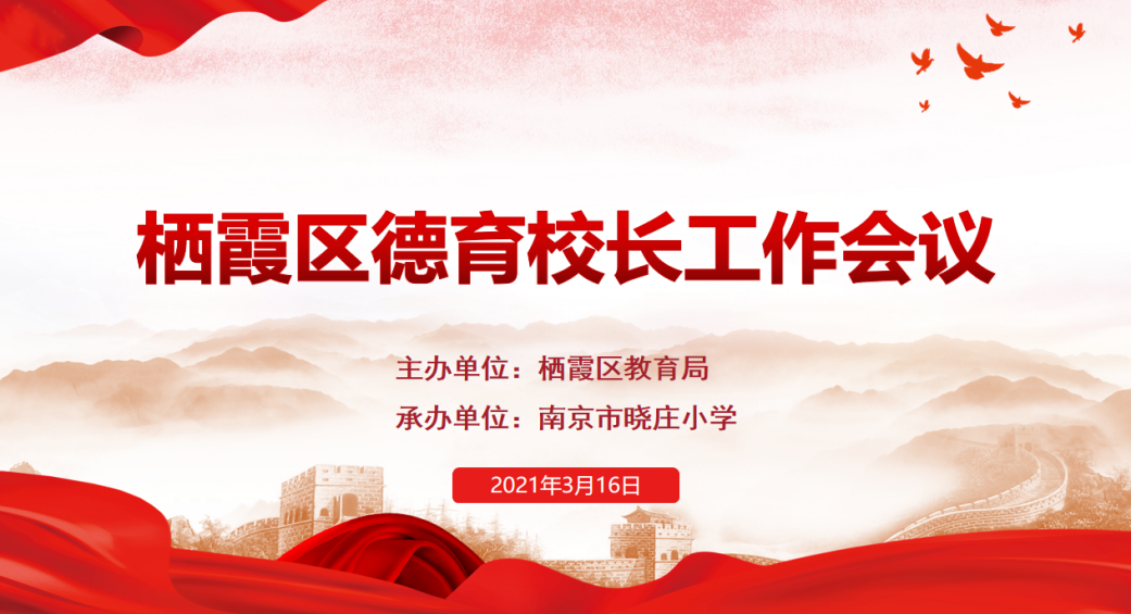 【知行晓庄】强抓心理健康教育 落实德育工作开展——栖霞区中小学德育校长三月工作例会记