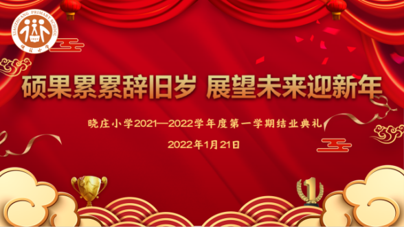 【知行晓庄】硕果累累辞旧岁 展望未来迎新年——记晓庄小学2021—2022学年度第一学期结业典礼