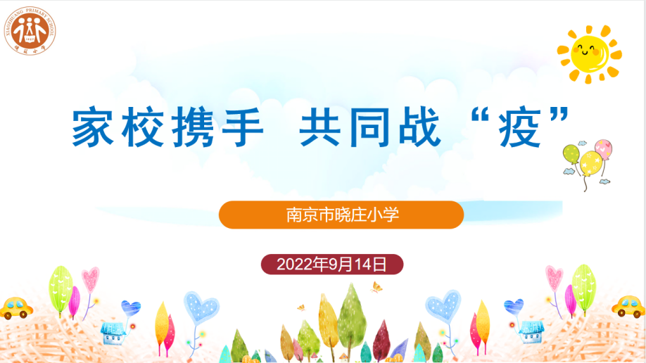 【知心晓庄】家校携手 共同战“疫”——2022-2023学年第一学期晓庄小学线上家长会（二
