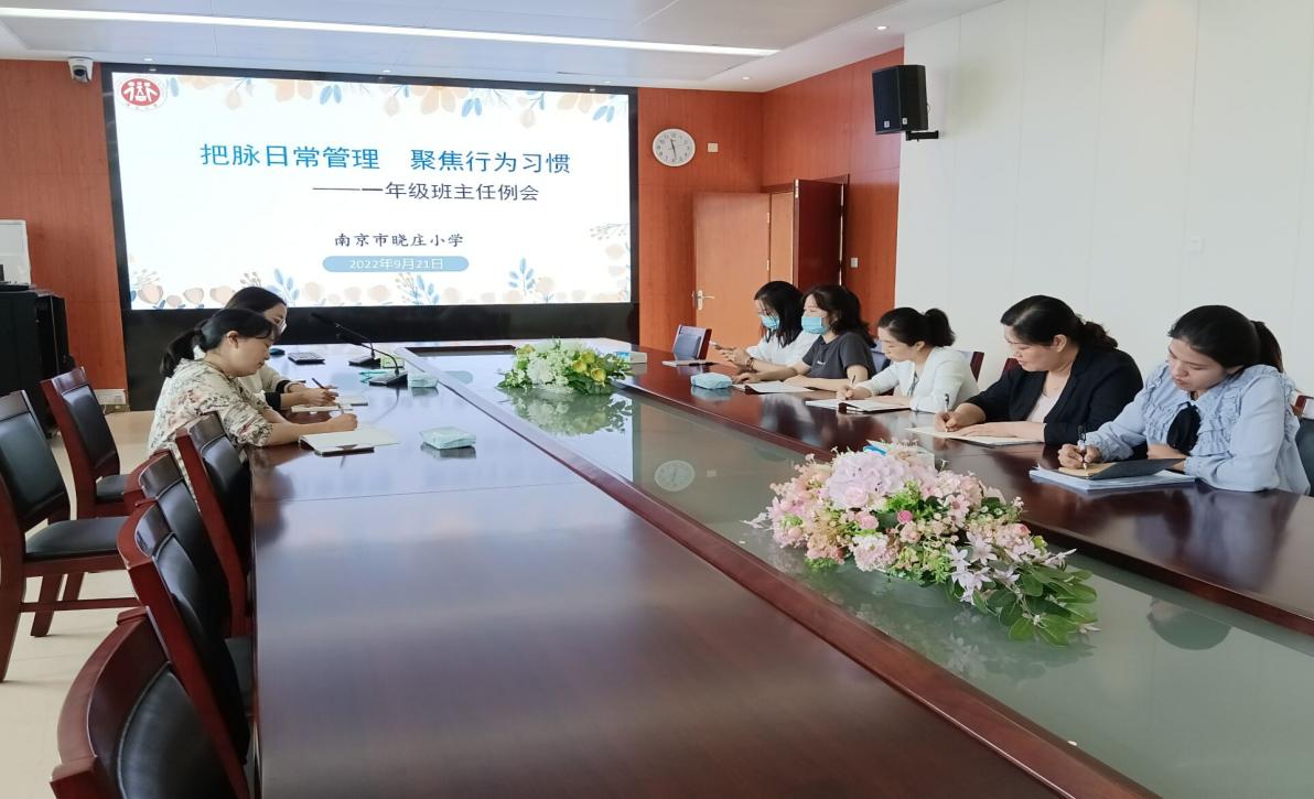 【知行晓庄】把脉日常管理 聚焦行为习惯——晓庄小学一年级班主任例会