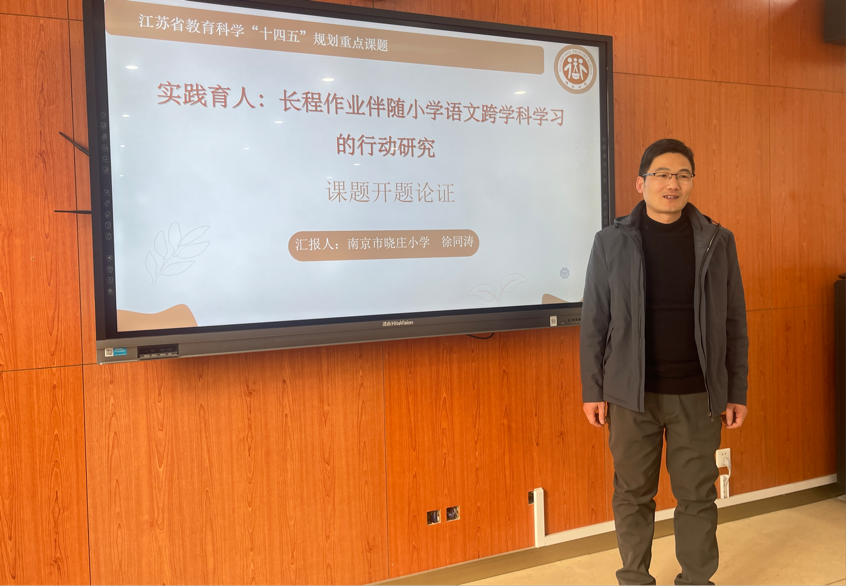 20241231开题赋能启新程，专家引领促前行——南京市晓庄小学2024年度省规划课题开题论证会_html_18cb2dbb.png