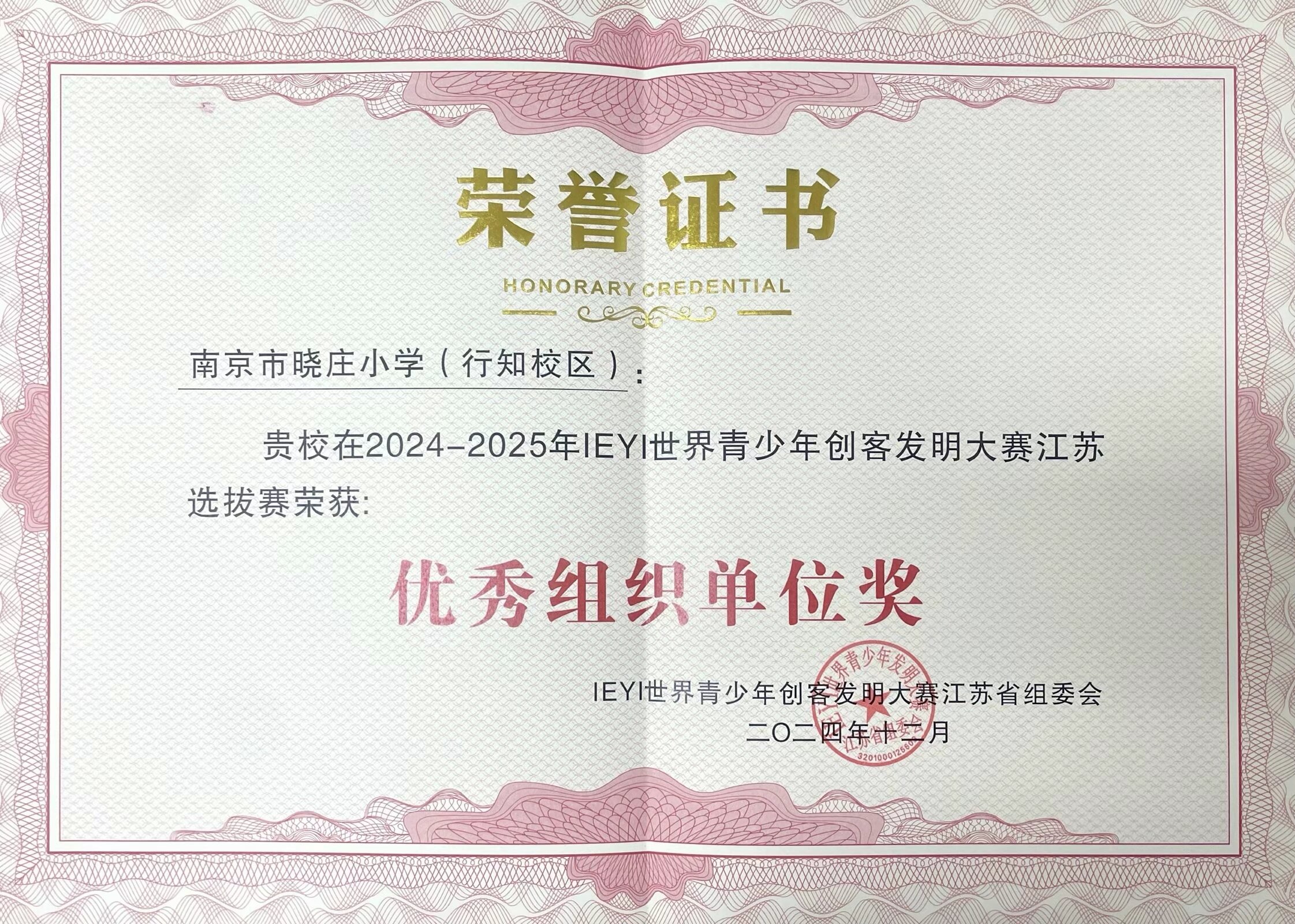 20241223IEYI世界青少年创客发明大赛江苏选拔赛暨宁台喜报2024.12.20_html_m5f7645ba.jpg
