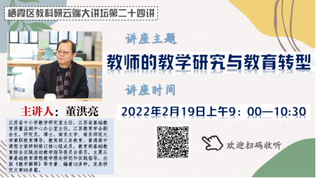 【知行晓庄】教师的教学研究与教育转型——记南京市晓庄小学青年教师参加栖霞区科研云端大讲坛第二十四讲