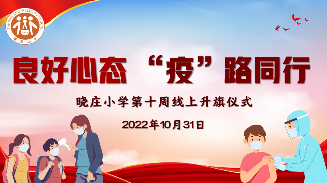 【知行晓庄】【飘扬吧，红领巾】良好心态 “疫”路同行——晓庄小学第十周线上主题升旗仪式