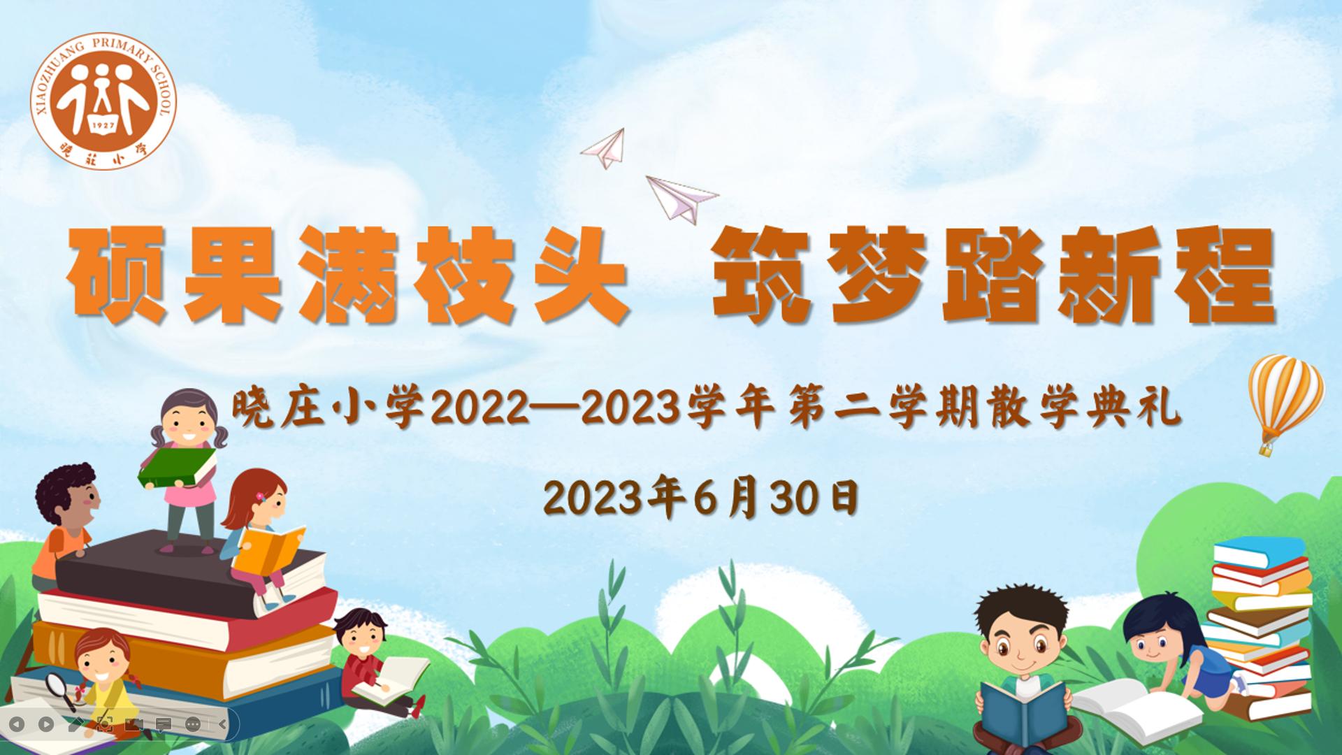 【知行晓庄】【飘扬吧，红领巾】硕果满枝头 筑梦踏新程——晓庄小学2022-2023学年第二学期散学典礼