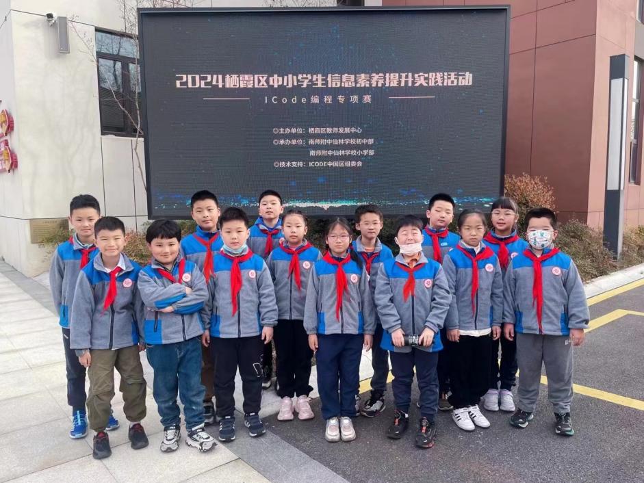【知行晓庄】“编”创未来 “程”现精彩——晓庄小学参加2024栖霞区中小学信息素养提升实践活动