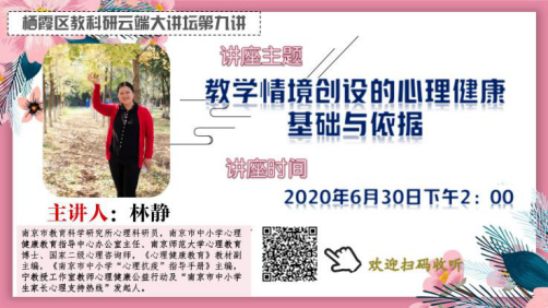 【知行晓庄】教育教学情境中的心理健康教育 ——晓庄小学教师参加栖霞区教科研大讲堂小记