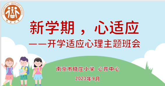 【知行晓庄】【心育在线】  新学期 心适应——南京市晓庄小学开学适应心理主题班队会活动
