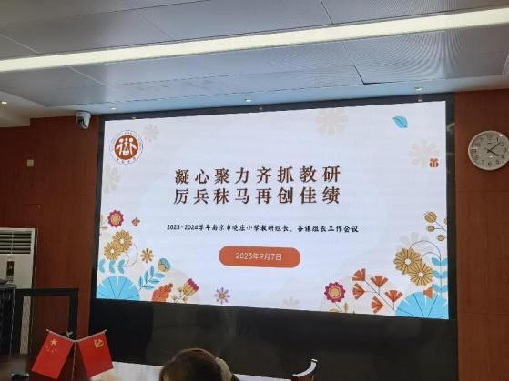 【知行晓庄】凝心聚力齐抓教研 厉兵秣马再创佳绩——记南京市晓庄小学教研组长、备课组长工作会议