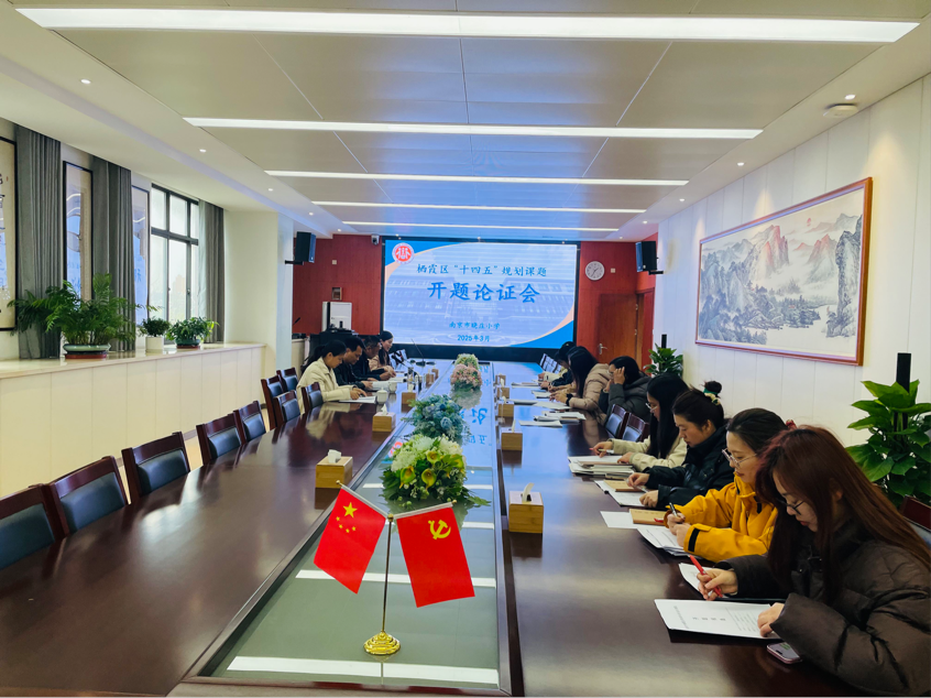 【知行晓庄】开题聚力明思路 深耕科研共启航——晓庄小学2024年度栖霞区规划课题开题论证会顺利举行