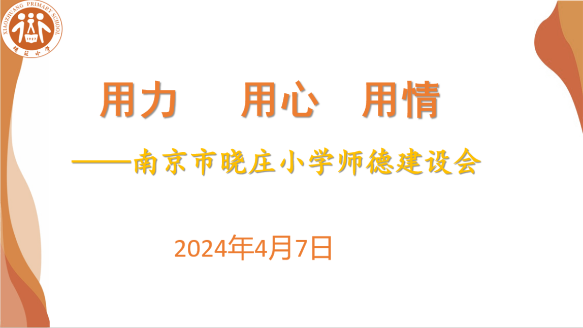 202404030南京市晓庄小学4月教育教学简报_html_5c762c9c.png
