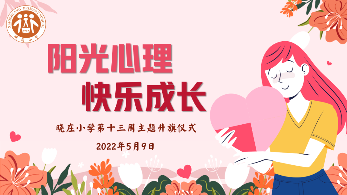 【知行晓庄】阳光心理 快乐成长  ——记晓庄小学第十三周主题升旗仪式