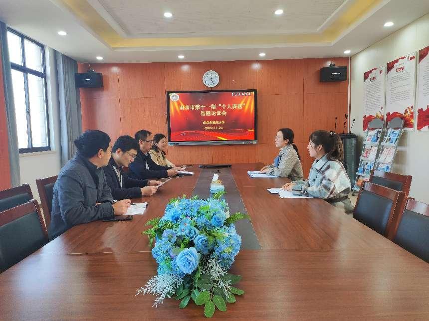 南京市个人课题结题论证会“潜心探索  蓄力前行”新闻稿_html_4189471.jpg