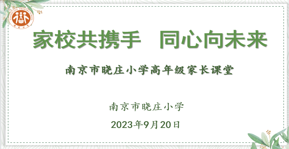【知行晓庄】家校共携手 同心向未来——南京市晓庄小学高年级家长课堂小记