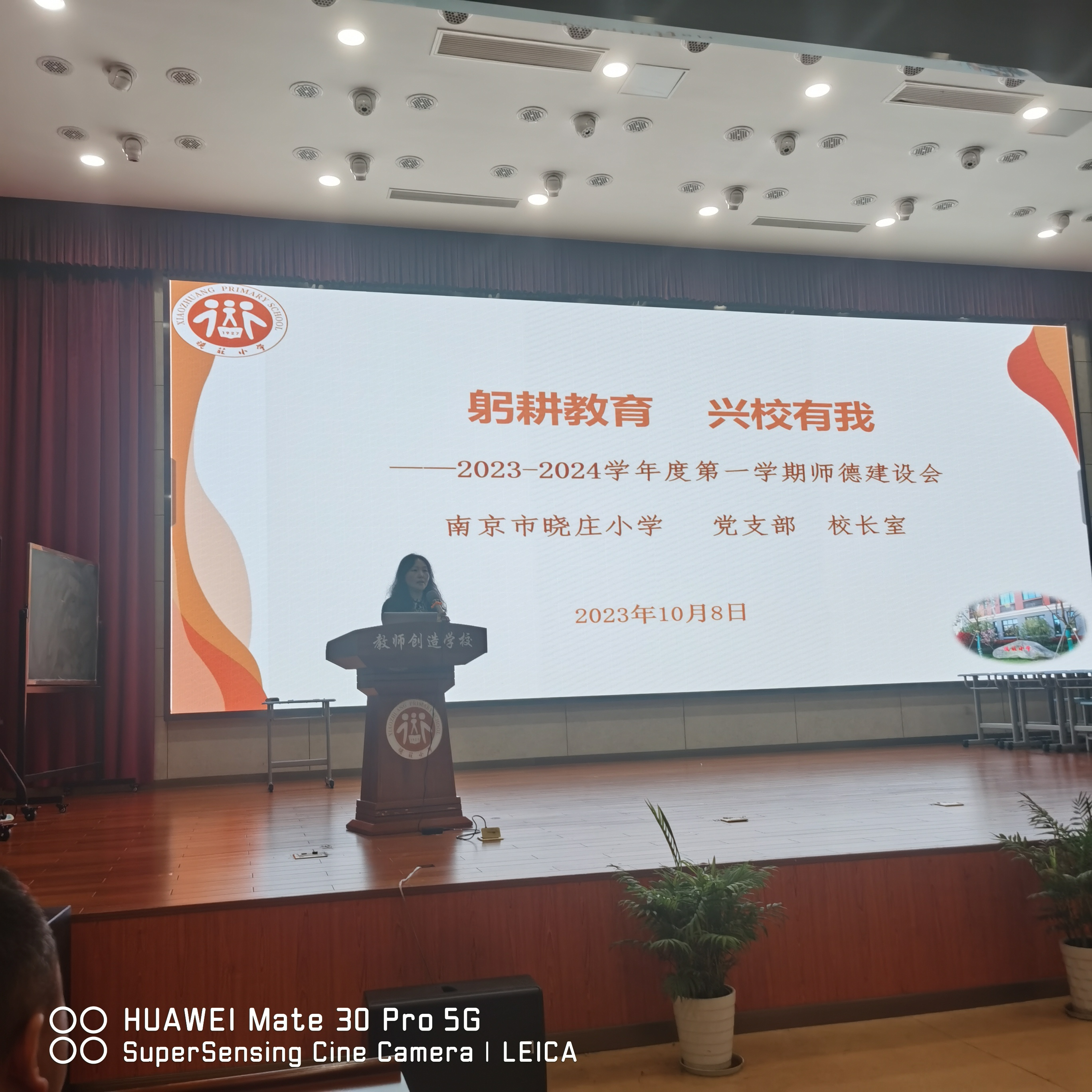 【党建领航】躬耕教育    兴校有我 ——2023-2024学年度第一学期师德建设大会