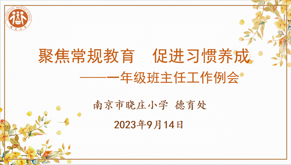 【知行晓庄】聚焦常规教育 促进习惯养成——一年级班主任工作例会