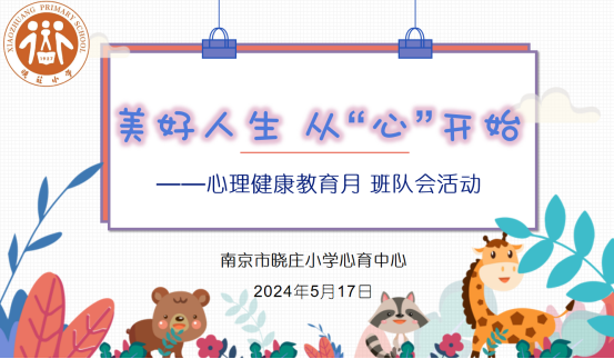 【知行晓庄】【心育在线】  美好人生 从“心”开始——2024年心理健康教育月主题班队会活动