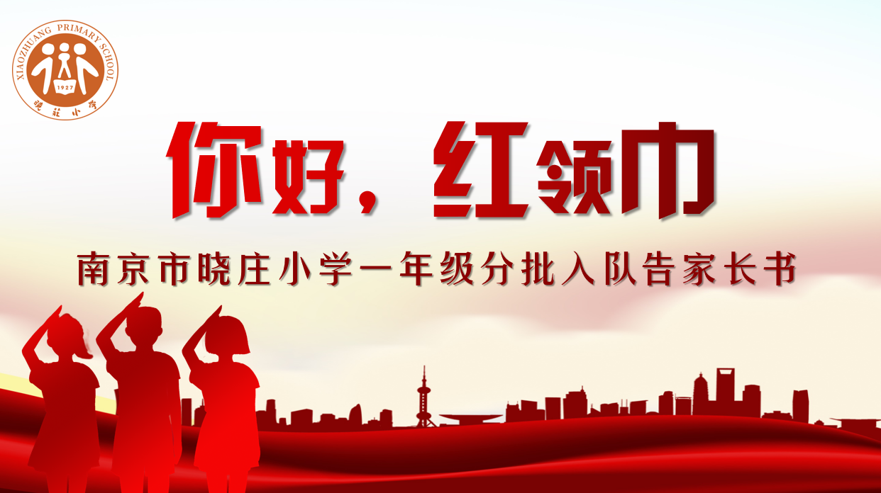 【知行晓庄】【飘扬吧，红领巾】你好，红领巾——一年级分批入队告家长书