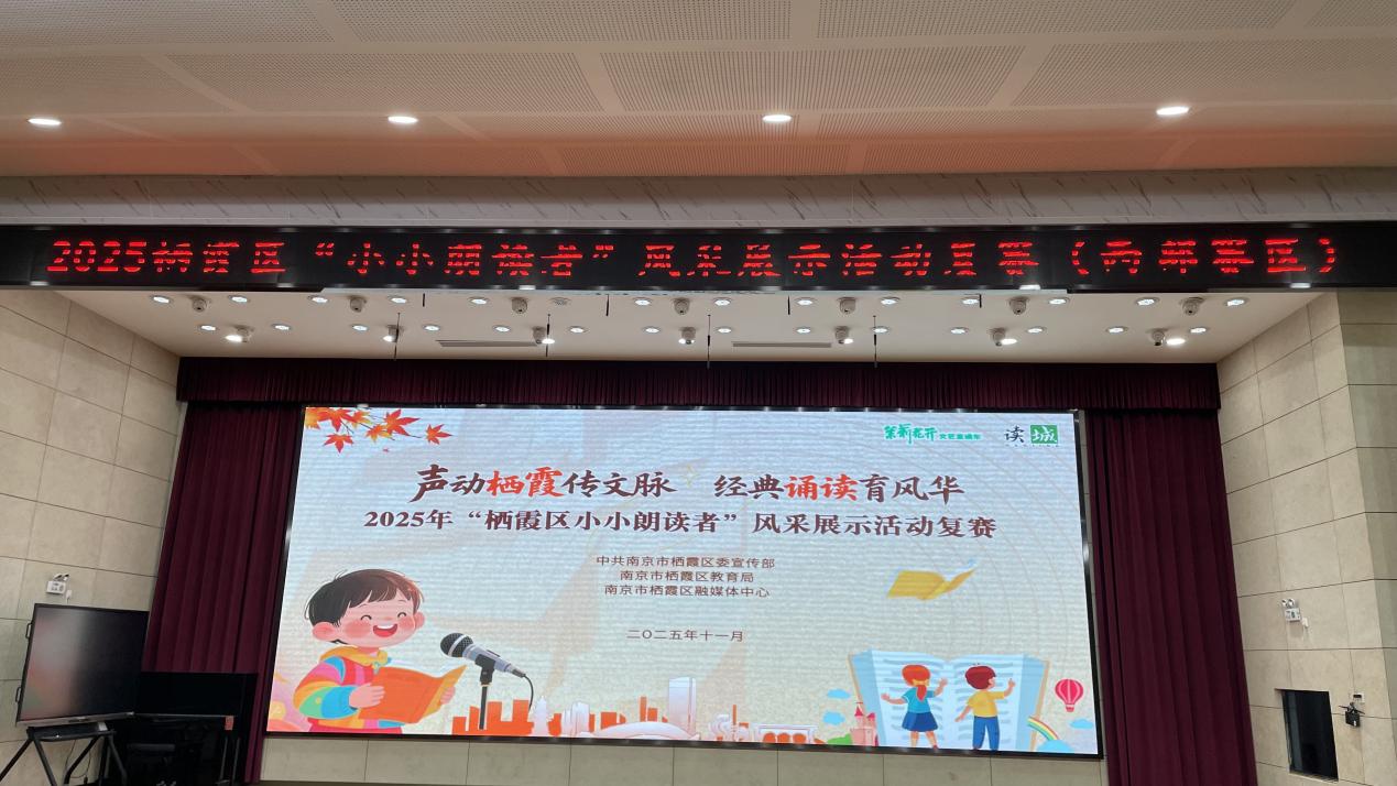 2025年栖霞区西片小小朗读者复赛评选_html_5bb4a541.jpg