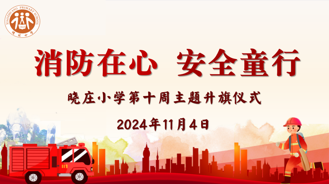 【知行晓庄】【飘扬吧，红领巾】消防在心 安全童行——晓庄小学第十周主题升旗仪式
