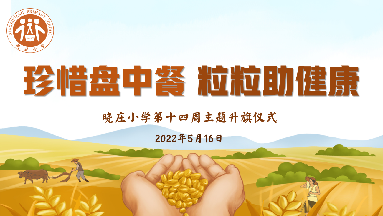 【知行晓庄】飘扬吧，红领巾·珍惜盘中餐 粒粒助健康——记晓庄小学第十四周主题升旗仪式